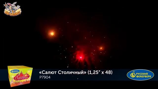Фейерверк Р7904 Салют Столичный (1,25" х 48) смотреть онлайн