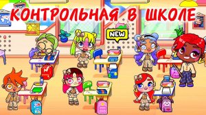 СОРВАЛИ КОНТРОЛЬНУЮ В ШКОЛЕ НАГЛЫМ ПОВЕДЕНИЕМ 😱 АВАТАР ВОРЛД ШКОЛА💕