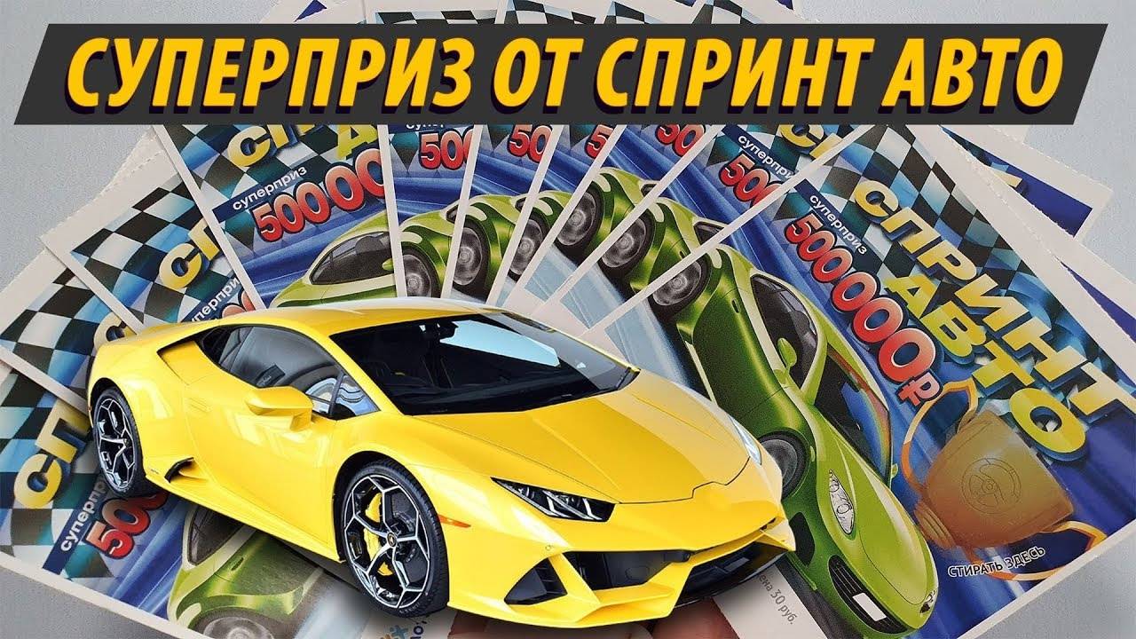КАК ВЫИГРАТЬ В ЛОТЕРЕЮ? МОМЕНТАЛЬНАЯ ЛОТЕРЕЯ СПРИНТ АВТО смотреть онлайн