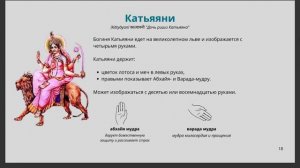 Катьяяни. Шестая Форма Дурги. 6-й день Наваратри