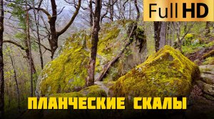 Планческие скалы Северский район Краснодарский край