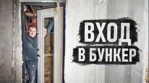 Установили входную дверь в наш подземный бункер