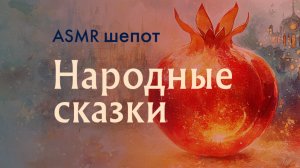 🔮 АСМР Три волшебные сказки шепотом | Ульчская, калмыцкая, армянская