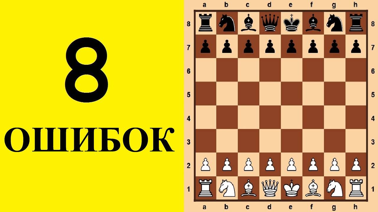 8 ГЛАВНЫХ ОШИБОК ШАХМАТИСТОВ. Школа шахмат d4-d5. смотреть онлайн