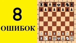 8 ГЛАВНЫХ ОШИБОК ШАХМАТИСТОВ. Школа шахмат d4-d5.