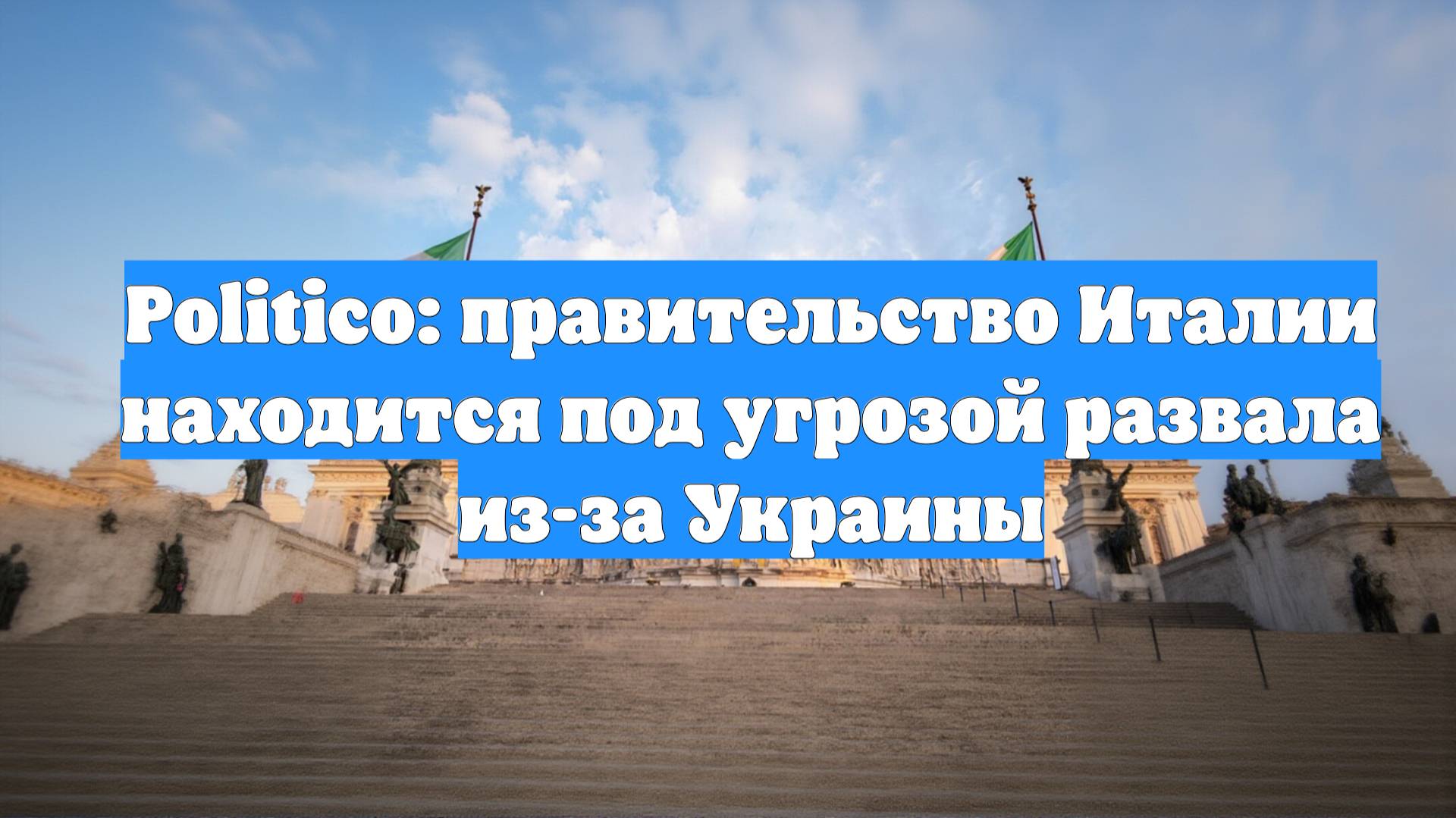 Politico: правительство Италии находится под угрозой развала из-за Украины