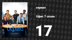 Офис 7 сезон 17 серия «Уровень тревоги: Полночь» (сериал, 2005)