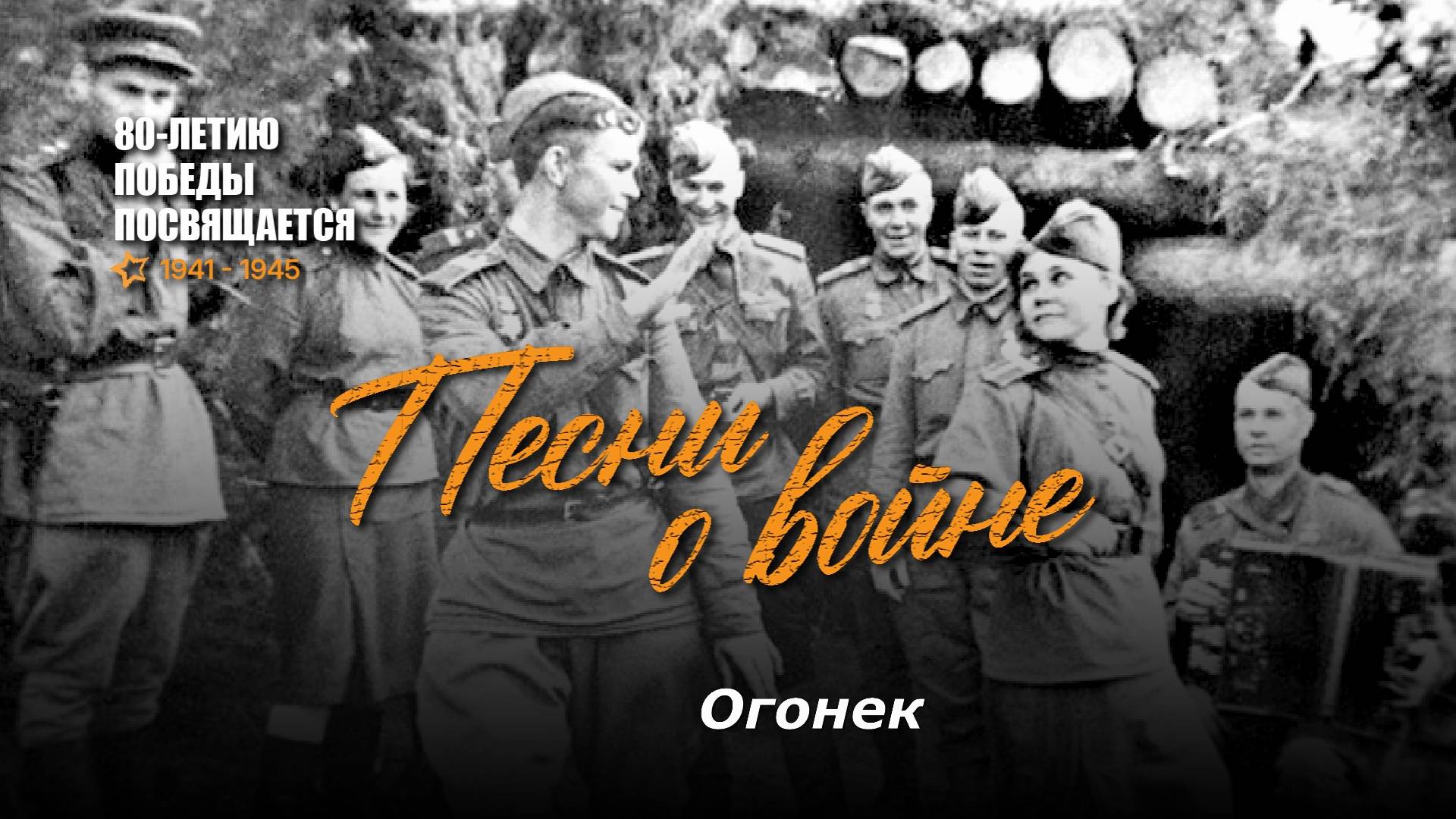 Огонек (На позиции девушка провожала бойца). Текст песни, аккорды на гитаре смотреть онлайн