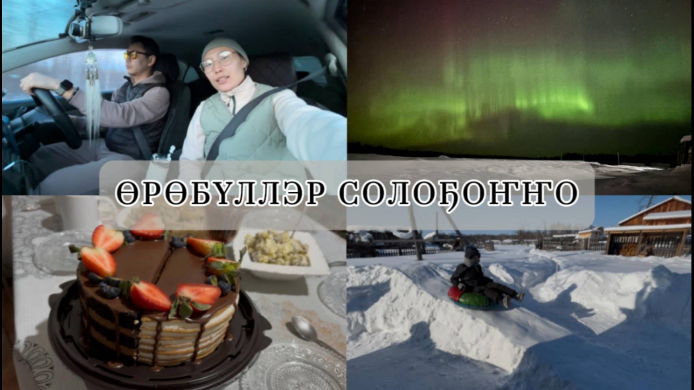VLOG2//Өрөбүл күннэр Солоҕоҥҥо