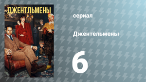 Джентельмены 6 серия (сериал, 2024)