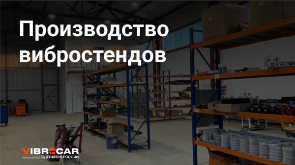 Производство вибростендов Vibrocar