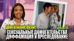 Блейк Лайвли импровизировала, хватая коллегу за интимные места | Шоу Кэндис Оуэнс, эпизод 170