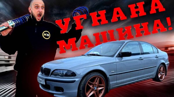 У лысого из KS Customs угнали тачку!!