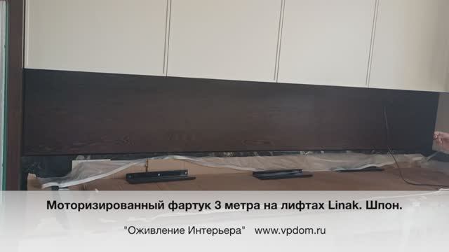 Моторизированный Фартук 3 метра. шпон. Лифты Linak смотреть онлайн