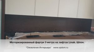 Моторизированный Фартук 3 метра. шпон. Лифты Linak