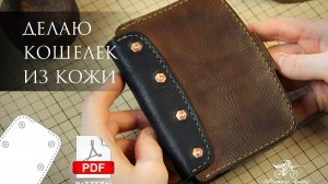 Делаем кошелек из кожи для документов + выкройка PDF