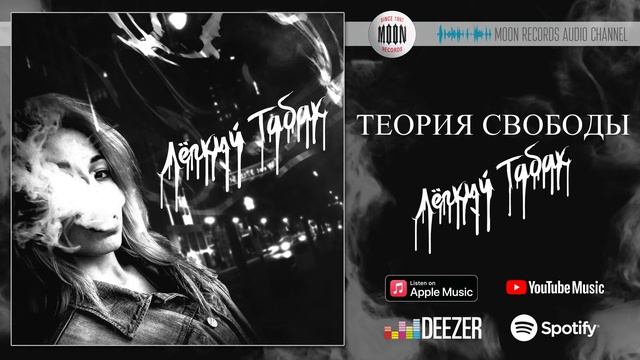 Теория Свободы - Лёгкий табак | Official Audio смотреть онлайн