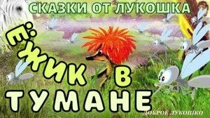 Ежик в Тумане — Сказка | Трям | Сергей Козлов | Аудиосказка с Картинками | Сказка на Ночь