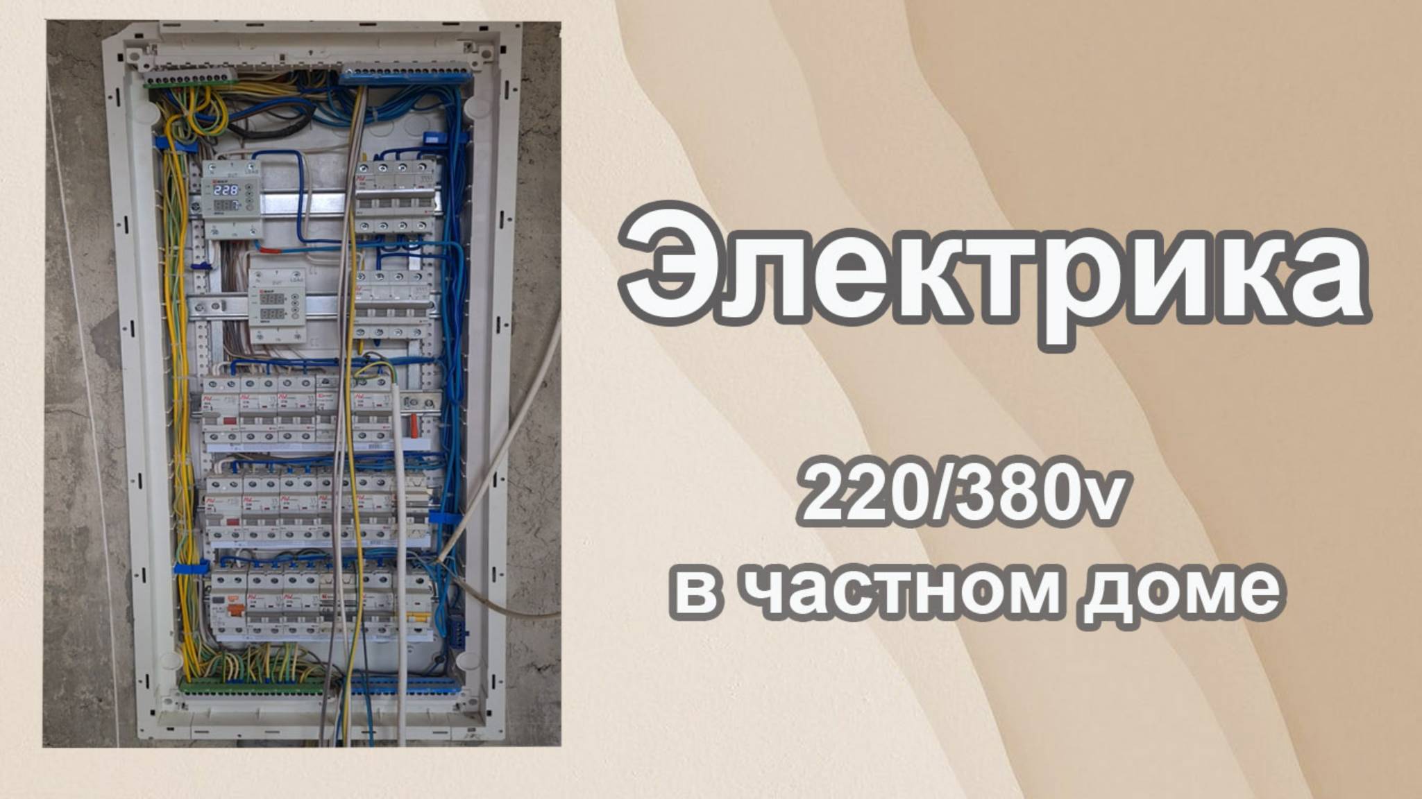 С чего начать электрику в частном доме или квартире| Электрика 220/380v смотреть онлайн