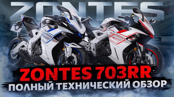 ZONTES ZT703-RR | ПОЛНЫЙ ТЕХНИЧЕСКИЙ ОБЗОР СПОРТБАЙКА