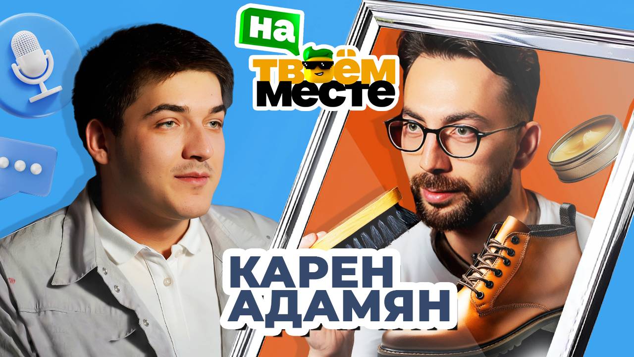 КАРЕН АДАМЯН чинит обувь, сапожник берет интервью у Прохора Шаляпина | На твоем месте смотреть онлайн