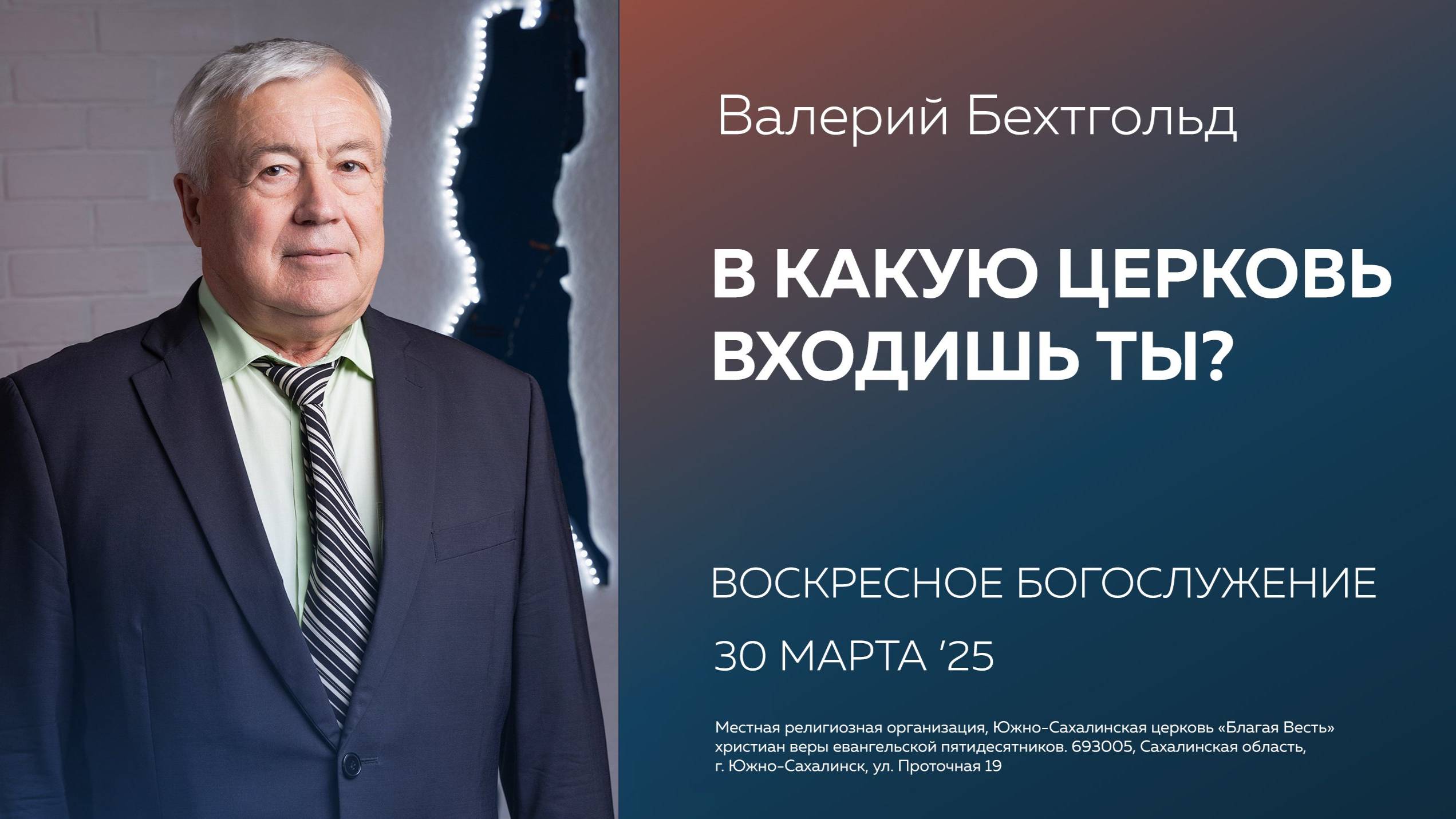 Валерий Бехтгольд: В какую церковь входишь ты?/ 30.03.2025 смотреть онлайн
