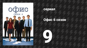 Офис 6 сезон 9 серия «Двойное свидание» (сериал, 2005)