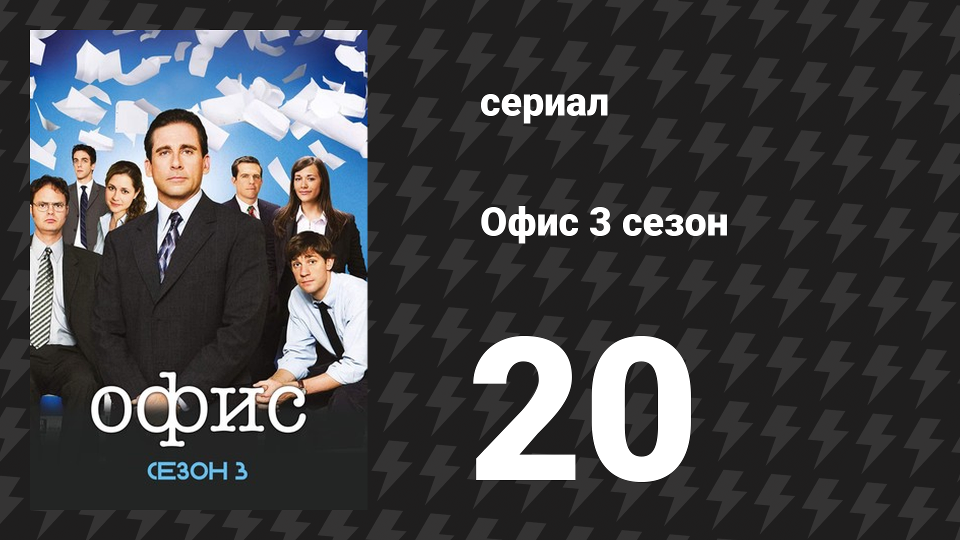 Офис 3 сезон 20 серия «Техника безопасности» (сериал, 2005) смотреть онлайн