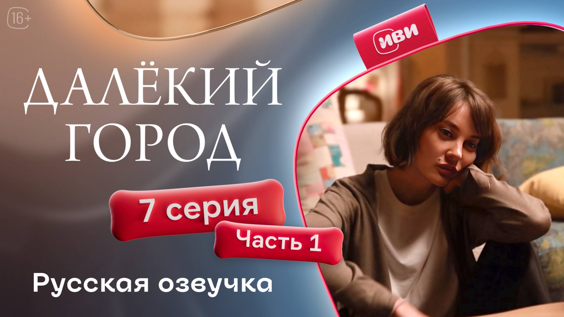 Далёкий город | 7 серия 1 часть на русском языке смотреть онлайн