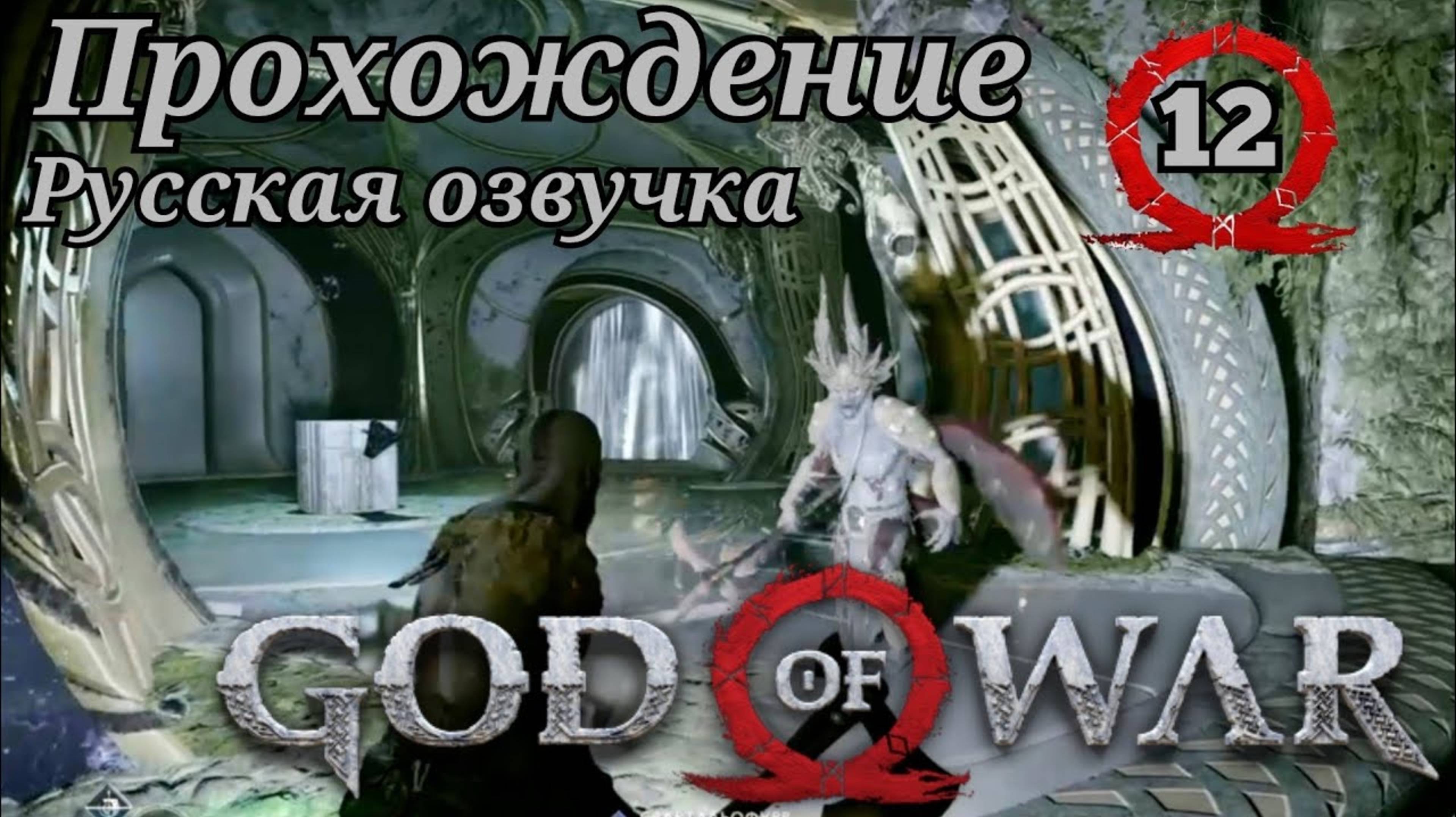 God of War ( 2018 ) Прохождение 12-ая часть. Русская озвучка #godofwar смотреть онлайн