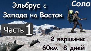 Эльбрус с Запада на Восток в Соло, 2 вершины, ночёвки выше 5000. часть1 2024г