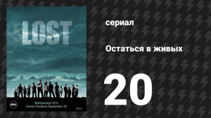 Остаться в живых 1 сезон 20 серия «Не навреди» (сериал, 2004-2010)