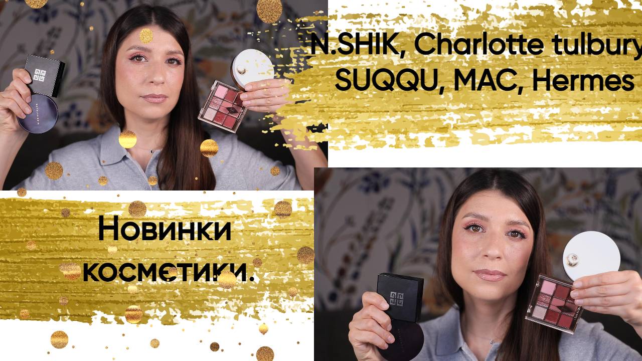 Natalya Shik, MAC, Charlotte Tulbury, GIVENCHY, SUQQU, HERMES.Новинки декоративной косметики.