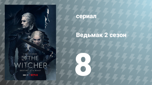 Ведьмак 2 сезон 8 серия (сериал, 2021)
