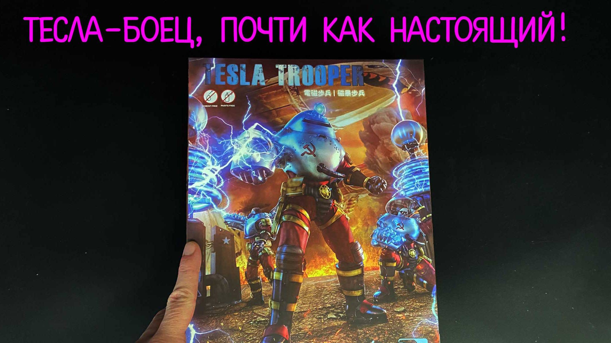 Тесла-боец, почти как настоящий! Новинка от фирмы «Border»: Tesla Trooper из вселенной Red Alert 2 смотреть онлайн