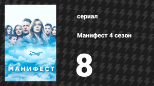 Манифест 4 сезон 8 серия «Кресла в вертикальном положении» (сериал, 2023)
