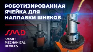 Роботизированная ячейка для наплавки шнеков