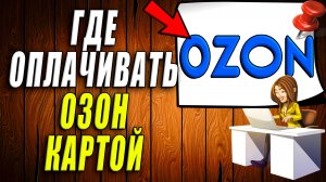 Как оплачивать озон картой