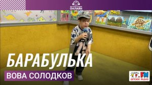 Вова Солодков - Барабулька (Выступление на Детском радио)