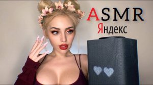 АСМР ЯНДЕКС АЛИСА 😲❤️/ ЯНДЕКС голосовой помощник 🤖 / ASMR Alice Yandex / Robot