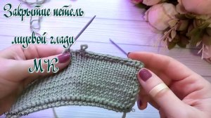 Закрытие петель лицевой глади. Интересный способ. Стабильный, аккуратный край💥