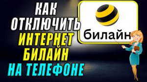 Как отключить интернет билайн на телефоне