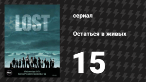 Остаться в живых 1 сезон 15 серия «Возвращение домой» (сериал, 2004-2010)