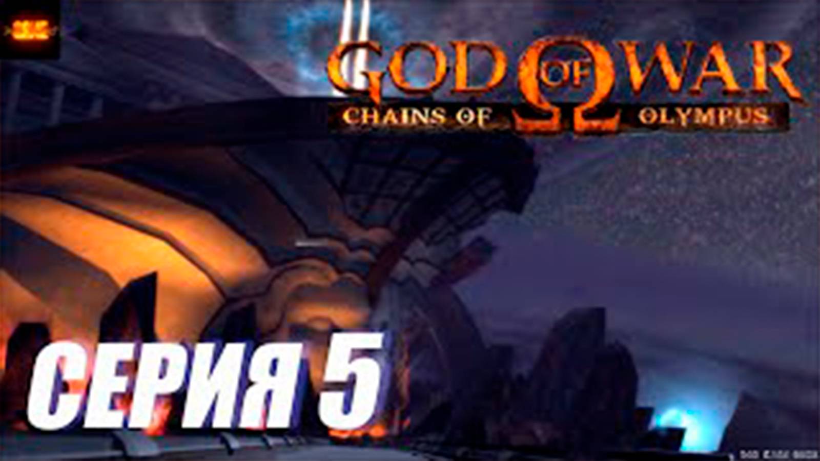 Прохождение Бог Войны. Цепи Олимпа. (God of War. Chains of Olympus).  СЕРИЯ 5