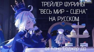 ТРЕЙЛЕР ФУРИНЫ "ВЕСЬ МИР - СЦЕНА" НА РУССКОМ! От Коно Соджер Да и Хаосня | Genshin Impact