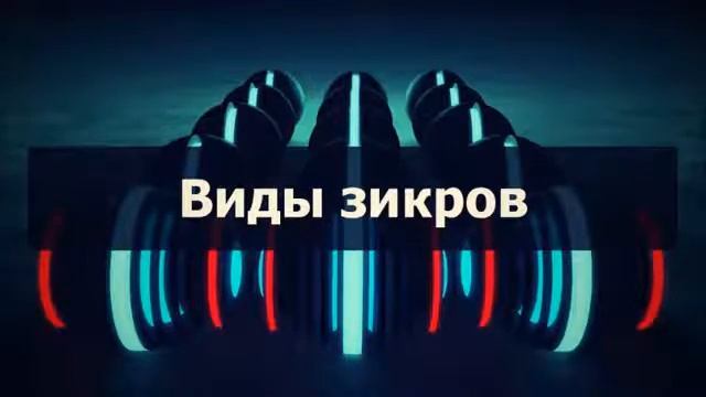 Ринат Абу Мухаммад. Виды зикров смотреть онлайн
