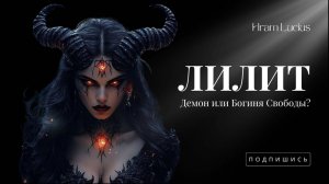 Лилит: Первая Женщина, Которую Стерли из Истории| Демон или Богиня Свободы