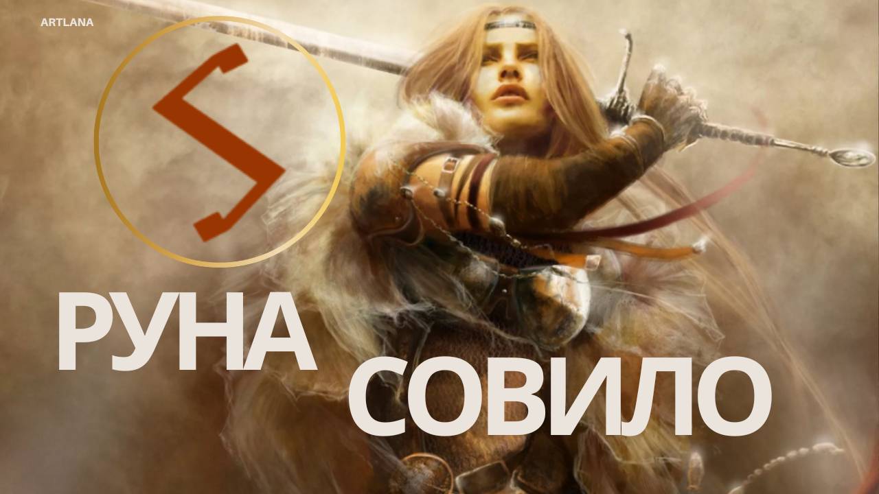 Руна Совило. Старший Футарк. 2 ЭТТ. Ксения Меньшикова смотреть онлайн