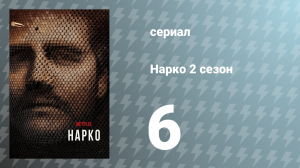 Нарко 2 сезон 6 серия «Лос Пепес» (сериал, 2016)