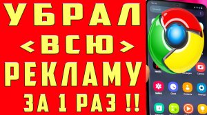 Как убрать рекламу от google chrome Оключить рекламу гугл хром Убрать Рекламные баннеры на Телефоне